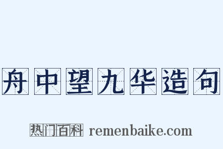 舟中望九华造句是什么意思的图片